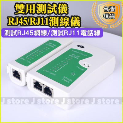 網路工程檢測器 RJ45 網絡工程 檢測儀 電話線測線器 LED 台灣現貨 免運