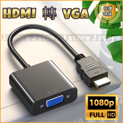 HDMI轉VGA HDMI to VGA 轉換線 高清線 1080P 轉接頭 筆電 轉換頭 轉接器