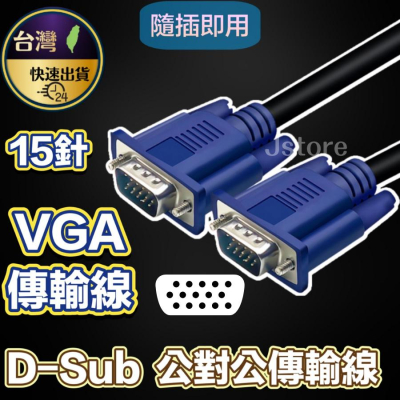 VGA線 1.5米 訊號線 公對公 桌上型電腦 顯示器線 電視視頻 連接線 投影機連接線 高清線 數據線