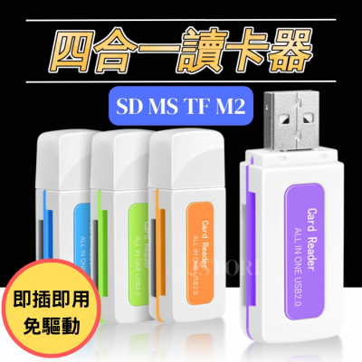 【現貨免運】讀卡器 USB2.0 4孔 4合一 轉卡 讀卡器 讀卡機 直讀 SD MS TF M2卡 SD讀卡器