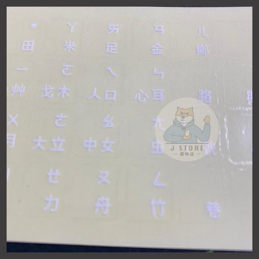 注音貼紙 鍵盤 注音 繁體 倉頡 透明 標示貼紙 按鍵貼 保護貼膜 單個字母 鍵盤救星-細節圖5