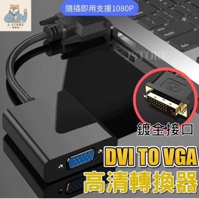 【現貨🔥免運】DVI轉VGA 轉接器 轉換器 24+1 DVI-D to VGA 顯示器轉換接頭 螢幕轉接頭