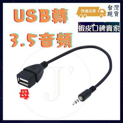 3.5mm轉USB母 汽車AU 車上充電 車上轉接 音頻轉接線 3.5mm轉USB母 20CM