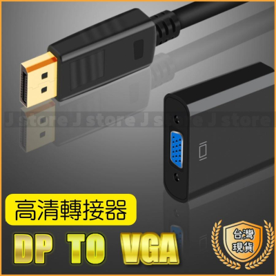 現貨 DP 轉 VGA 轉換器 1080P Displayport 公轉 VGA 母 轉換線 筆電 投影機 轉接頭