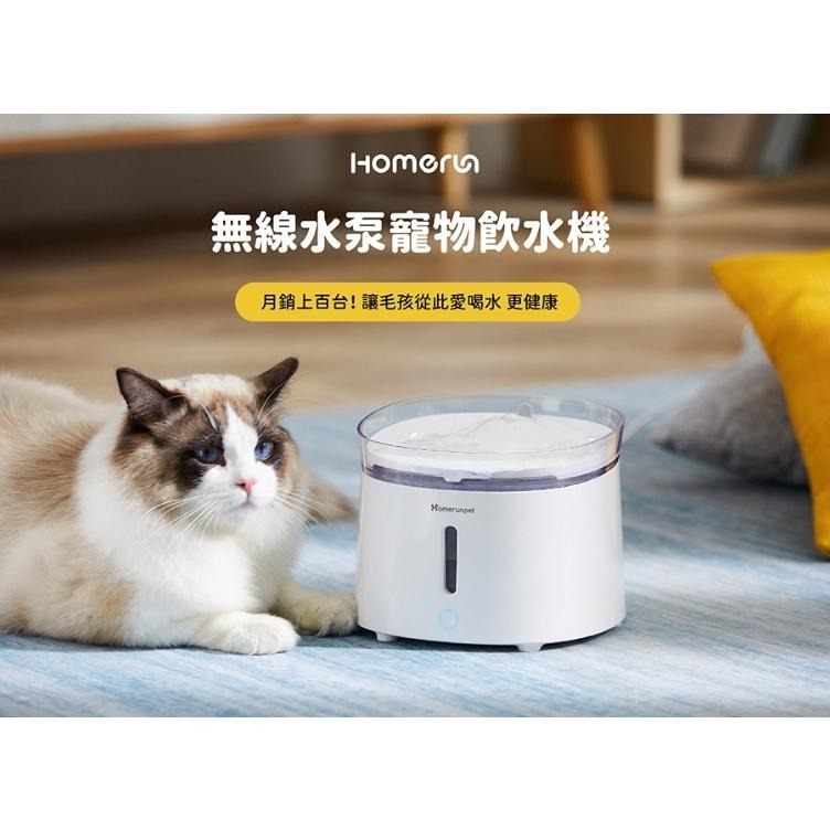 【 最低價‼️ 】原廠 Homerunpet 霍曼 標準版 三代 寵物飲水機 無線水泵 大容量飲水機 智能飲水機 飲水機-細節圖2