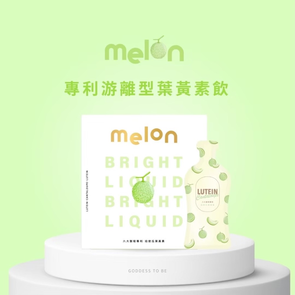 Melon游離型葉黃素 葉黃素飲 好禮大放送 關注領優惠 晉捷生物 女神心機 六大專利 半門檻活動 哈蜜瓜葉黃素飲-細節圖2