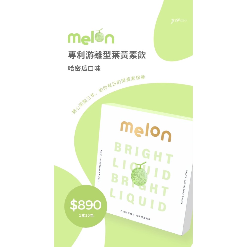 Melon游離型葉黃素 葉黃素飲 好禮大放送 關注領優惠 晉捷生物 女神心機 六大專利 半門檻活動 哈蜜瓜葉黃素飲-細節圖3