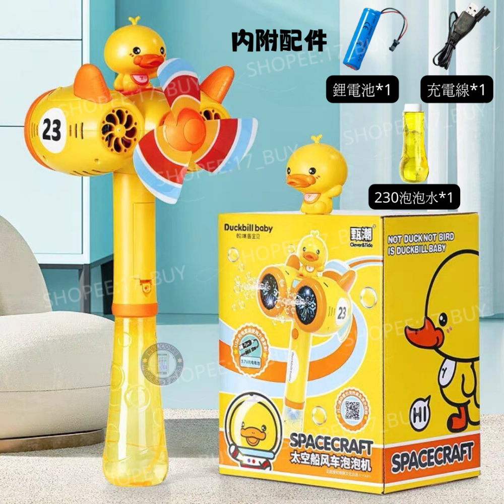 17PLAY✨〖台灣出貨〗小黃鴨電動泡泡機 電動泡泡槍 加特林 泡泡棒 自動 泡泡槍 不漏水 泡泡造型發射器 泡泡-細節圖8