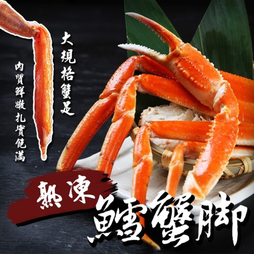 【海肉管家】俄羅斯熟凍雪蟹腳(90-140g/包)