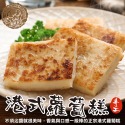 【廚鮮食代】香椿蘿蔔糕/港式芋頭糕/港式蘿蔔糕-規格圖11