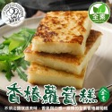 【廚鮮食代】香椿蘿蔔糕/港式芋頭糕/港式蘿蔔糕-規格圖11