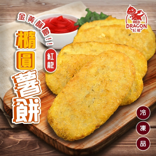 【海陸管家】紅龍橢圓薯餅(每盒20片/1280g±10%)