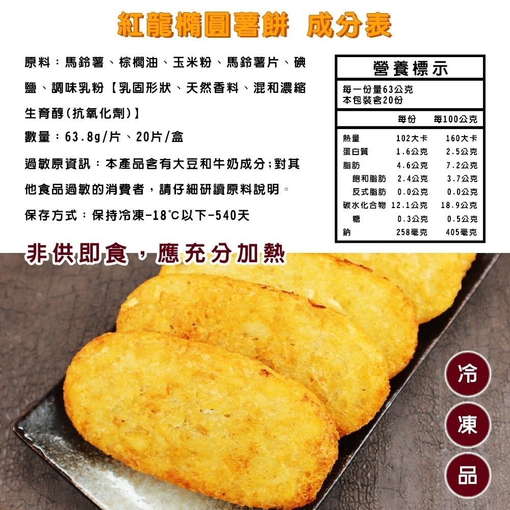 【海陸管家】紅龍橢圓薯餅(每盒20片/1280g±10%)-細節圖6