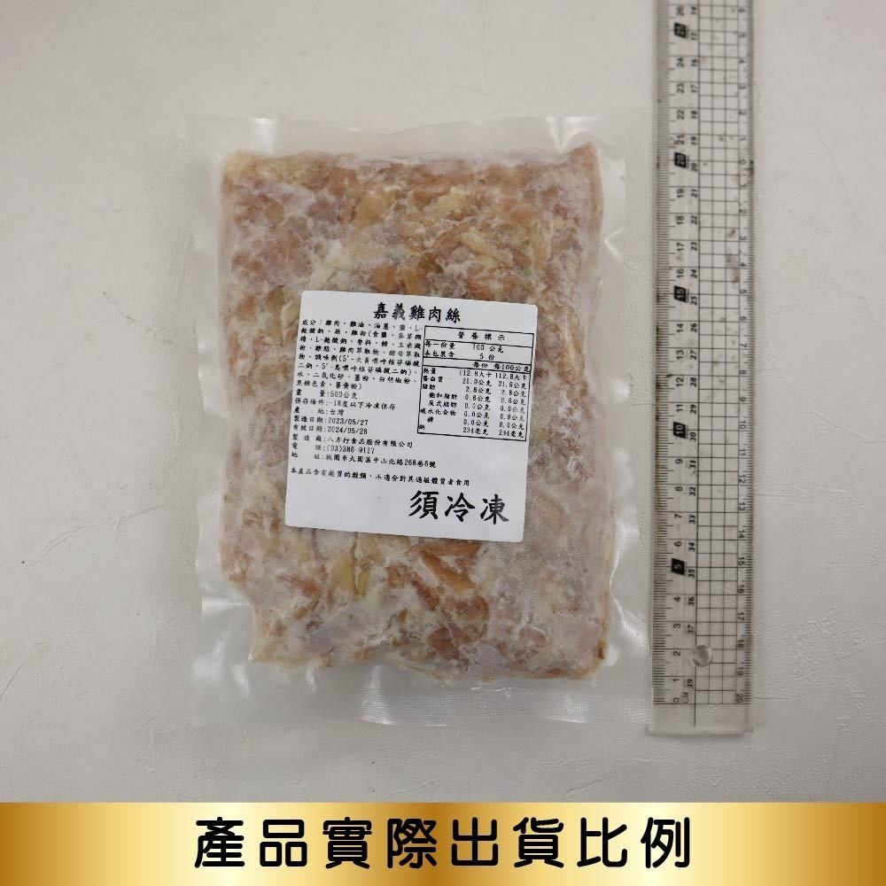 【海陸管家】嘉義雞肉絲(每包500g±10%)-細節圖7