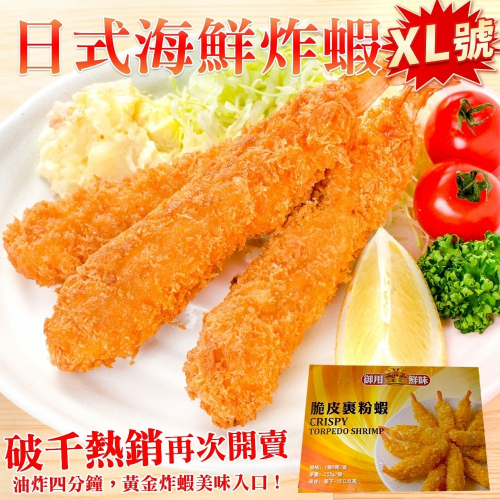 【海陸管家】XL日式海鮮炸蝦(每盒6尾/300g±10%)
