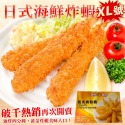 【海陸管家】XL日式海鮮炸蝦(每盒6尾/300g±10%)-規格圖6