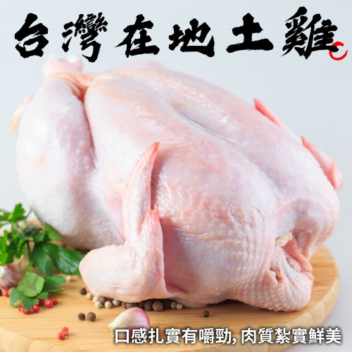 台灣土雞(全雞)(每隻1kg±10%)【海陸管家】滿額免運