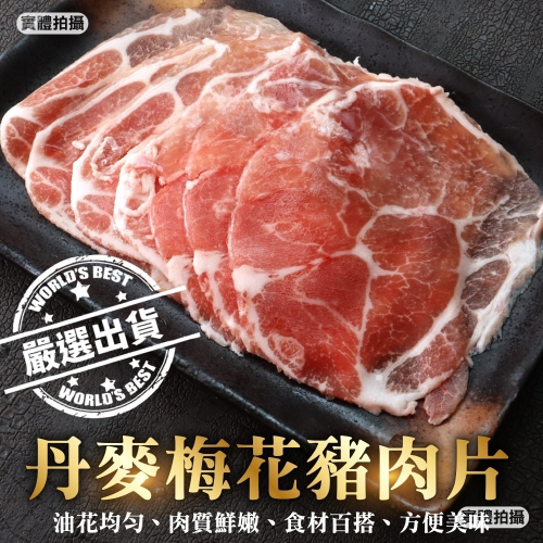 丹麥梅花豬肉片(每盒150g±10%)【海陸管家】滿額免運