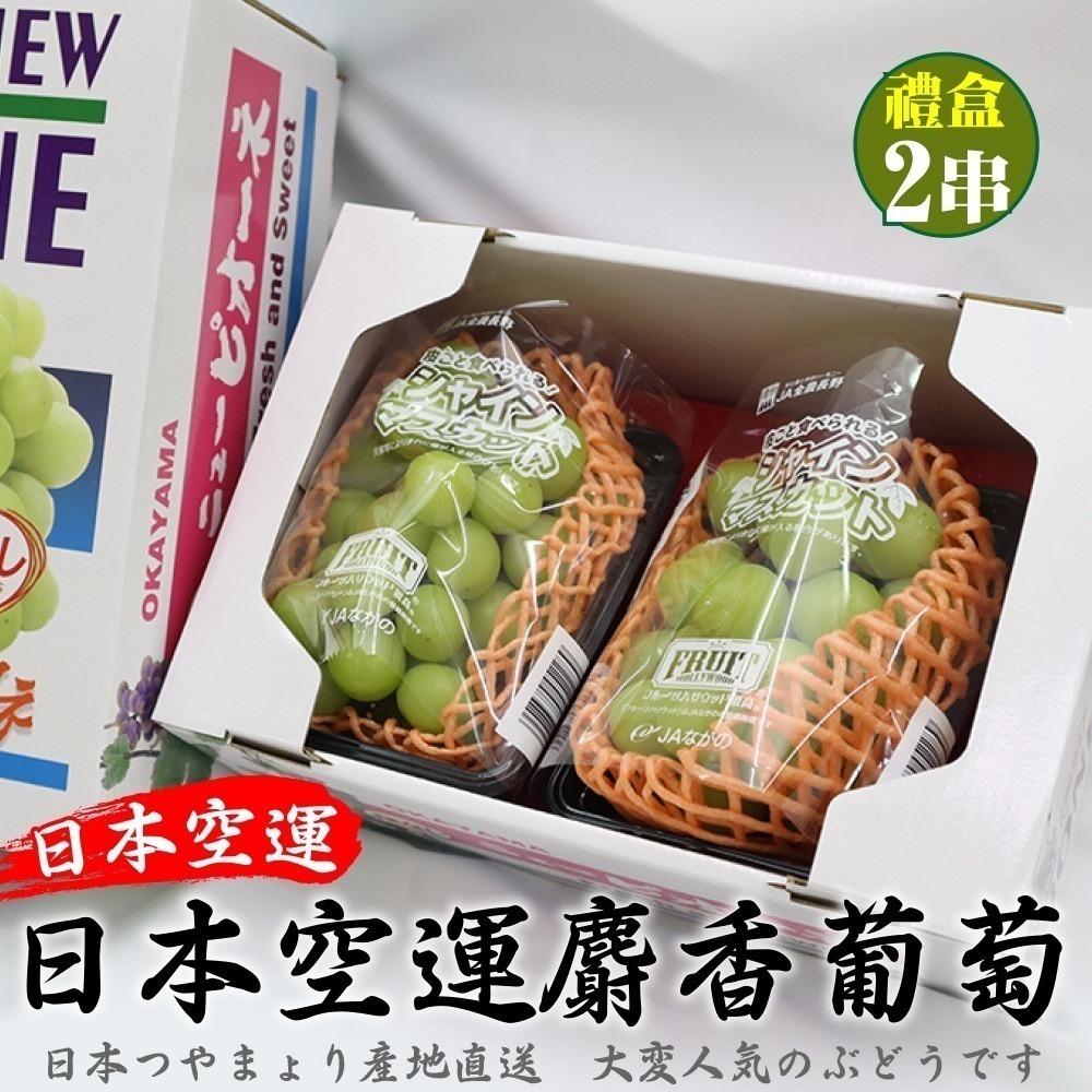 日本長野/山梨縣溫室麝香葡萄禮盒(每串350g±10%) 0運費【果之蔬】日本葡萄 無籽葡萄 綠葡萄 日本綠葡萄 日本水-細節圖3