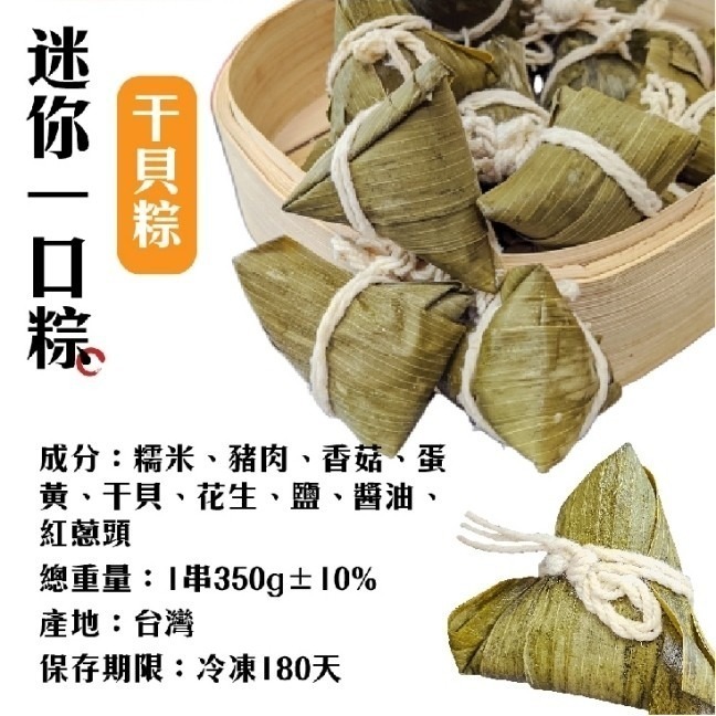 手工一口干貝肉粽(每串10顆/約350g±10%)【海陸管家】滿額免運 肉粽 干貝粽 一口粽 迷你粽 端午節-細節圖8