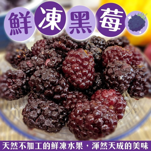 冷凍黑莓(每包200g±10%)【海陸管家】滿額免運