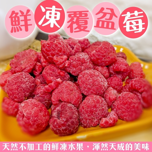 冷凍覆盆莓(每包200g±10%)【海陸管家】滿額免運