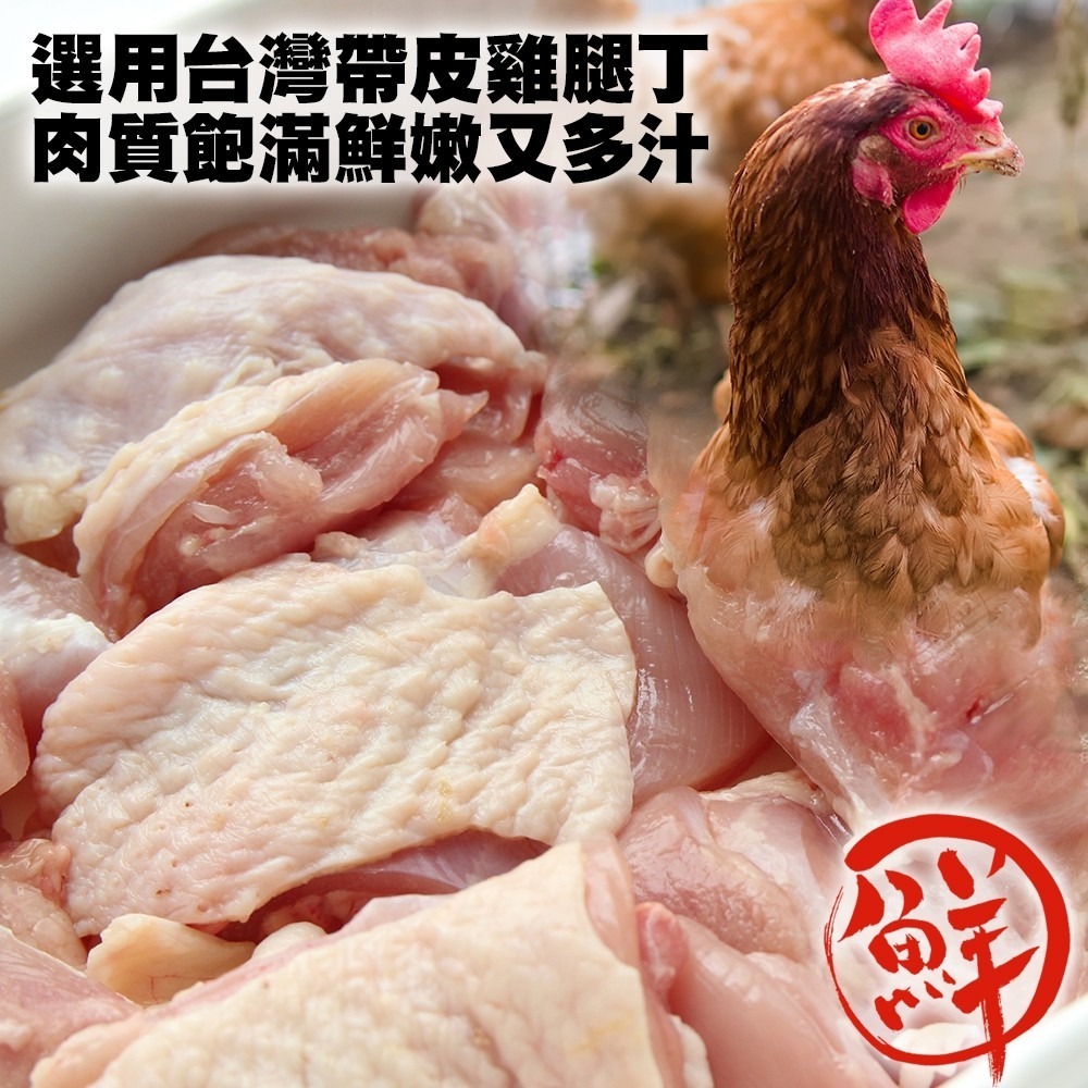 台灣嚴選帶皮去骨雞腿丁(每包250g±10%)【海陸管家】滿額免運-細節圖2