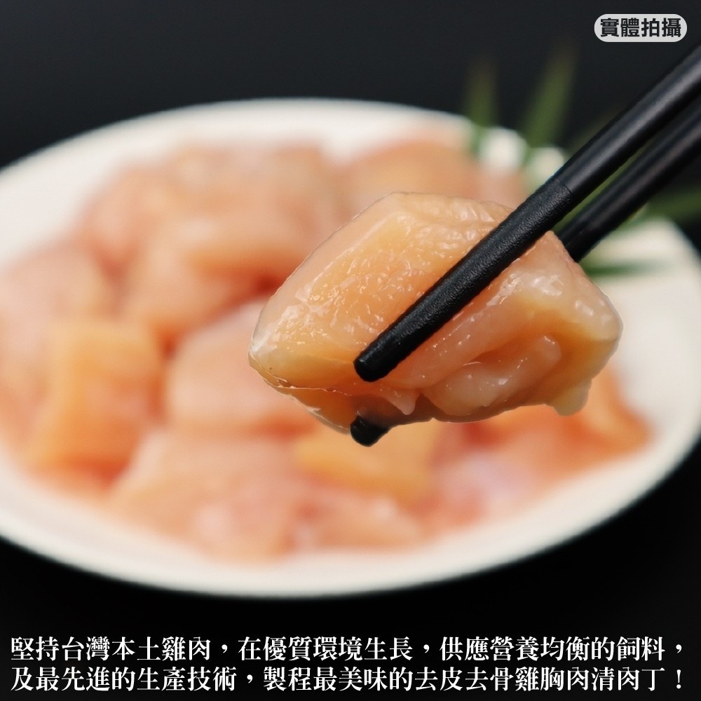 家庭號台灣雞胸清肉丁(每包600g±10%)【海陸管家】滿額免運-細節圖3