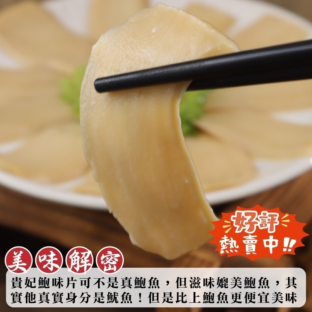 貴妃鮑味片(每包600g±10%)【海陸管家】滿額免運 鮑魚片 魷魚片 冷盤 沙拉 即食 鮑魚-細節圖6