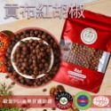 紅胡椒粒30g±5%