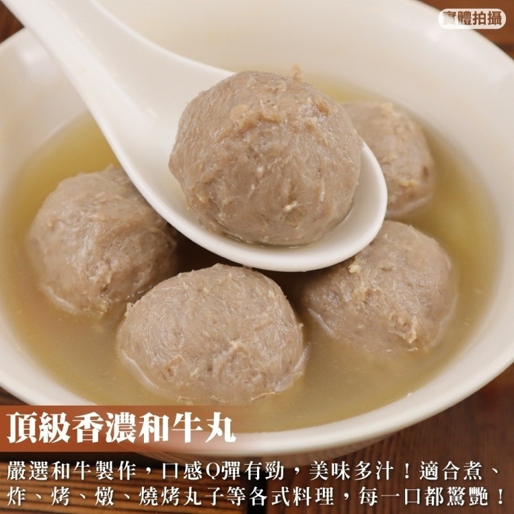 頂級香濃和牛貢丸(每包300g±10%)【海陸管家】滿額免運-細節圖3