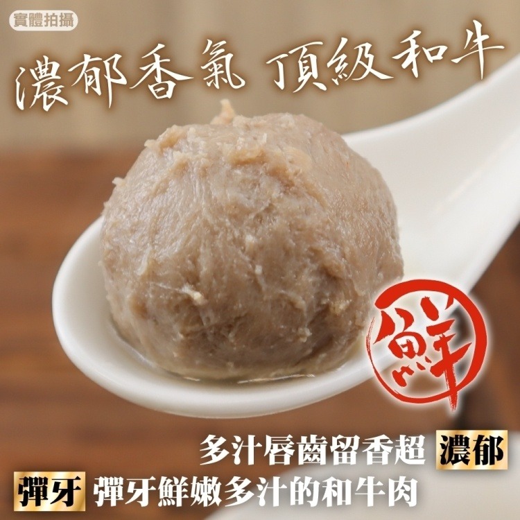 頂級香濃和牛貢丸(每包300g±10%)【海陸管家】滿額免運-細節圖4