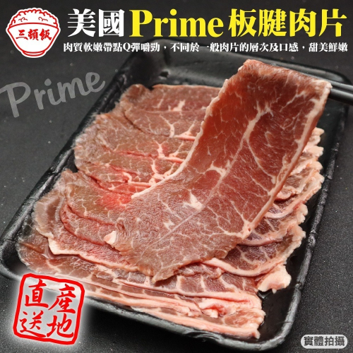 美國PRIME安格斯熟成板腱牛肉片(每盒200g±10%) 滿額免運
