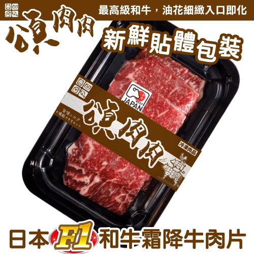 日本F1和牛霜降牛肉片(每盒100g±10%) 貼體包裝 【頌肉肉】