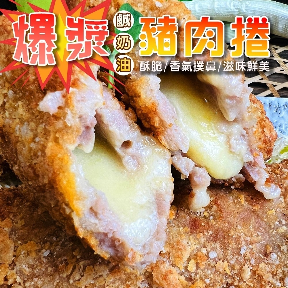 爆漿鹹奶油豬肉捲(每包3條/330g±10%)【海陸管家】滿額免運-細節圖2