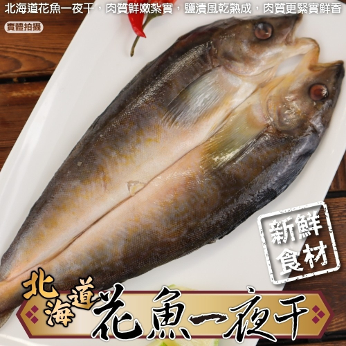 日本北海道花魚一夜干(每包200-300g)【海陸管家】滿額免運
