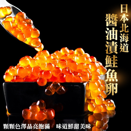北海道醬油澬鮭魚卵(每盒約250g±10%)【海陸管家】全省免運