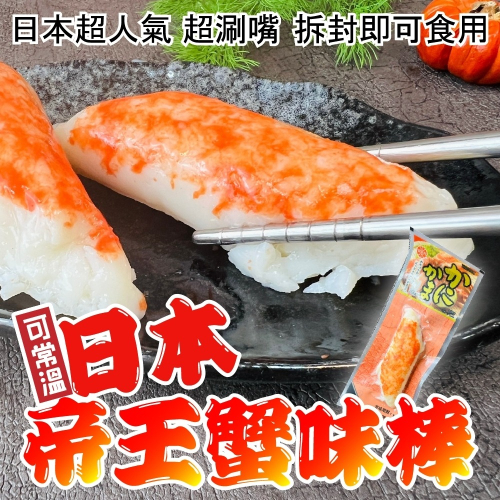 日本帝王蟹味棒隨手包(每包45g±10%)【海陸管家】滿額免運