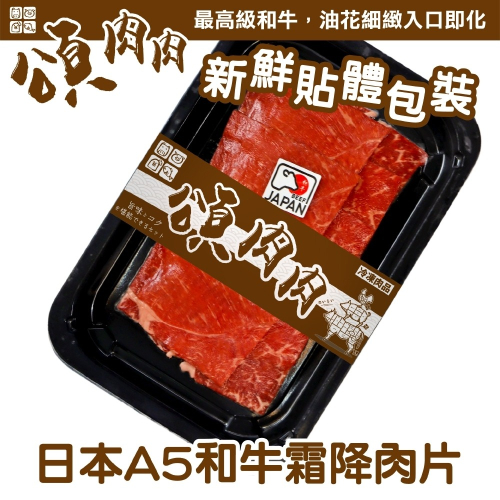 日本和王A5和牛霜降肉片(每盒100g±10%) 貼體包裝【頌肉肉】滿額免運