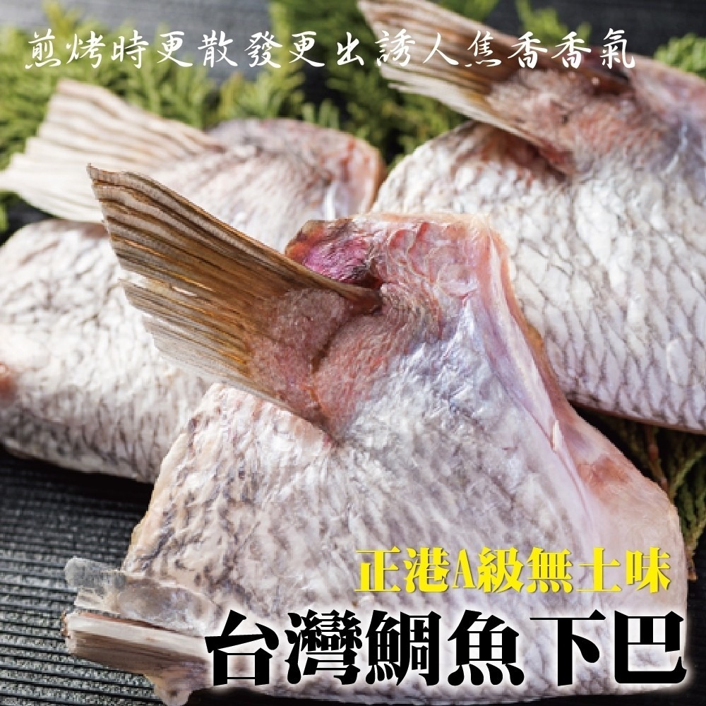 台灣鮮嫩鯛魚下巴(每包9-10片/1kg±10%)【海陸管家】滿額免運-細節圖2