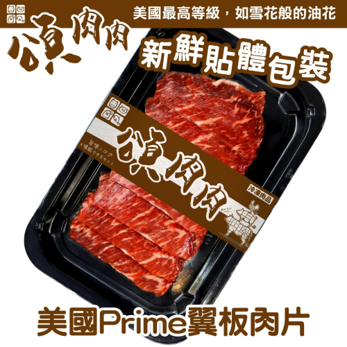 美國PRIME翼板牛肉片(每盒100g±10%) 貼體包裝【頌肉肉】滿額免運
