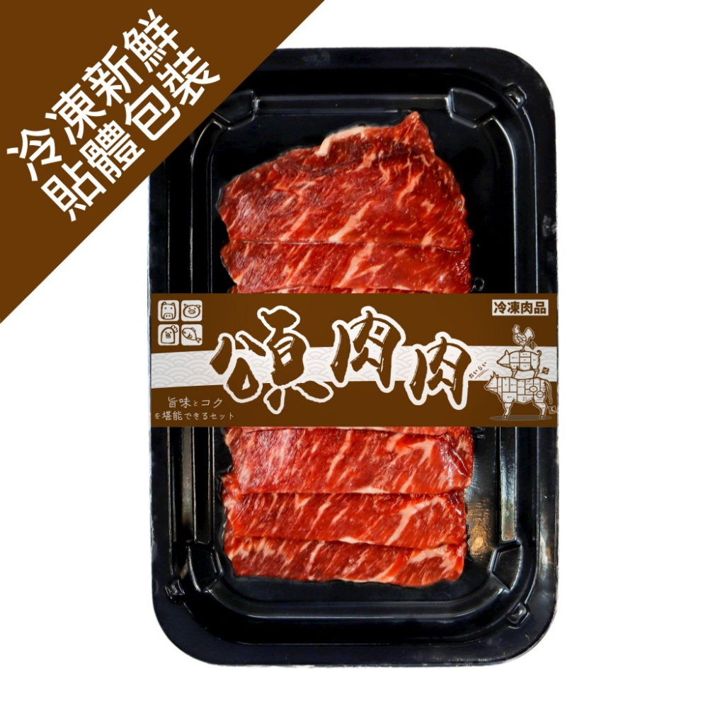 美國PRIME翼板牛肉片(每盒100g±10%) 貼體包裝【頌肉肉】滿額免運-細節圖4