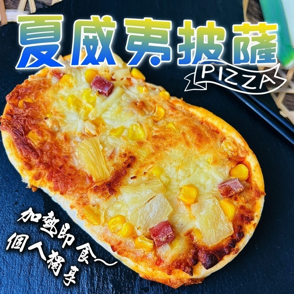 個人獨享-總匯/夏威夷/培根pizza披薩(每片130g±10%)【海陸管家】滿額免運-細節圖2