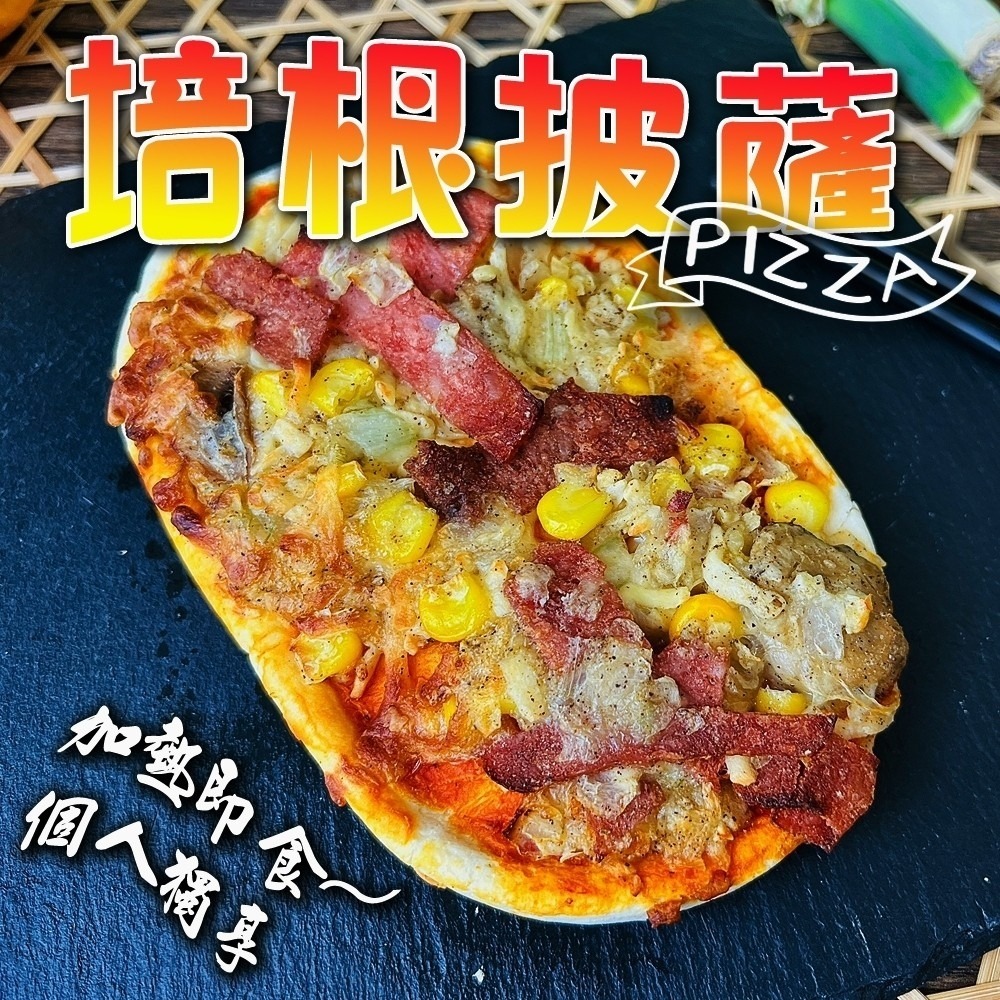 個人獨享-總匯/夏威夷/培根pizza披薩(每片130g±10%)【海陸管家】滿額免運-細節圖3