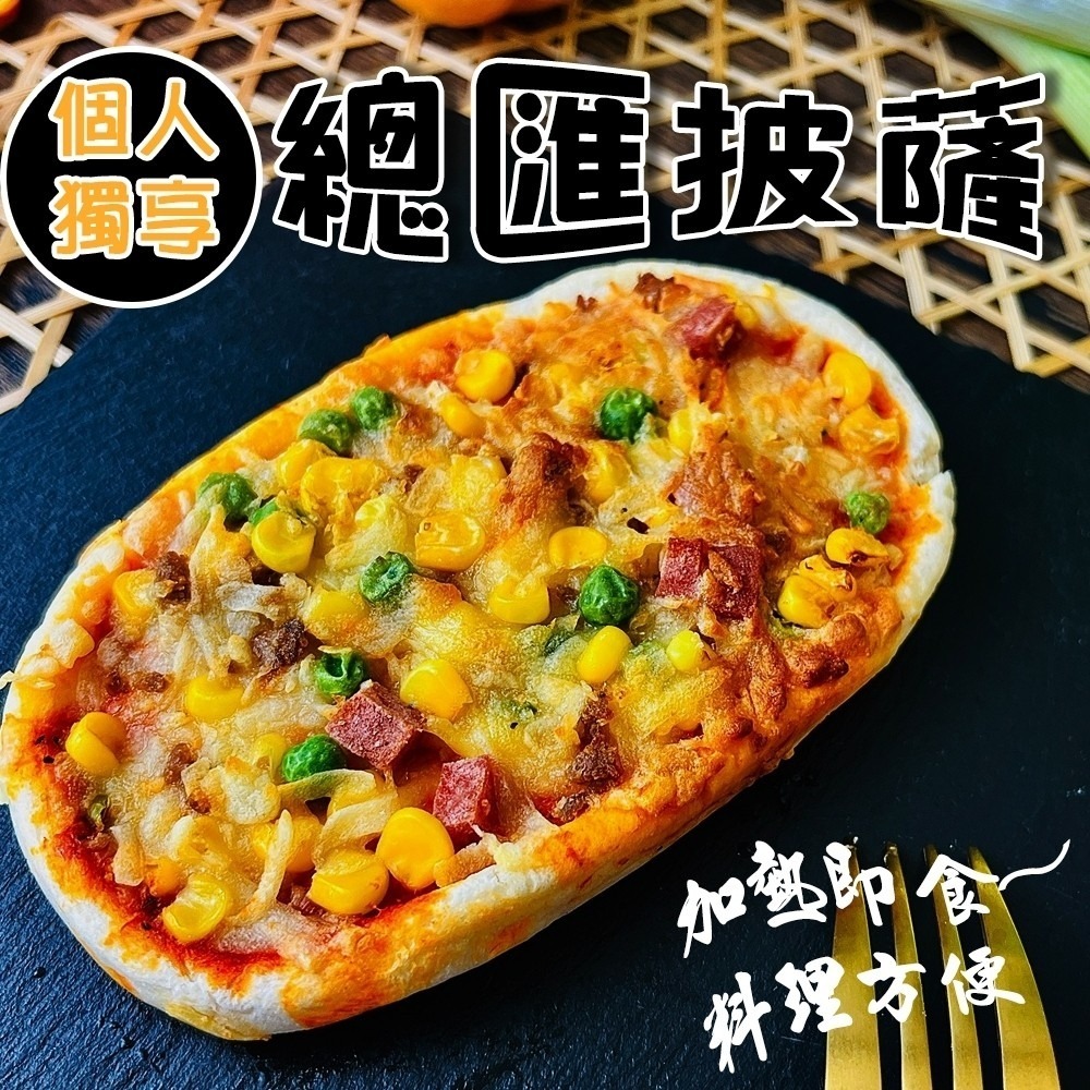 個人獨享-總匯/夏威夷/培根pizza披薩(每片130g±10%)【海陸管家】滿額免運-細節圖4