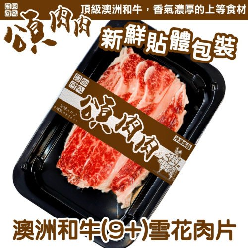 澳洲M9+和牛雪花牛肉片(每盒100g±10%) 貼體包裝【頌肉肉】滿額免運
