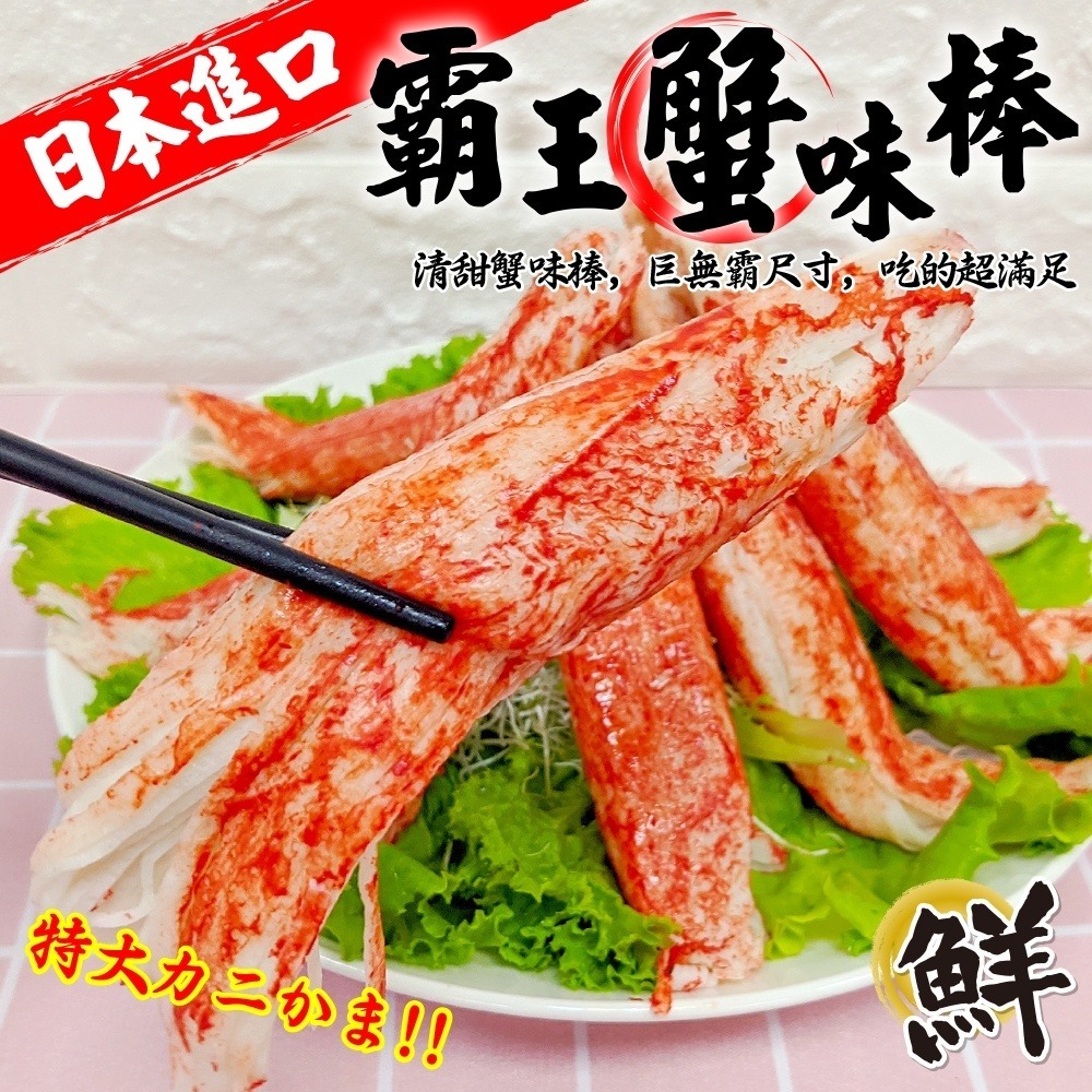 日本巨無霸帝王蟹肉棒(每包10支/每支60g±10%)【海陸管家】滿額免運-細節圖2