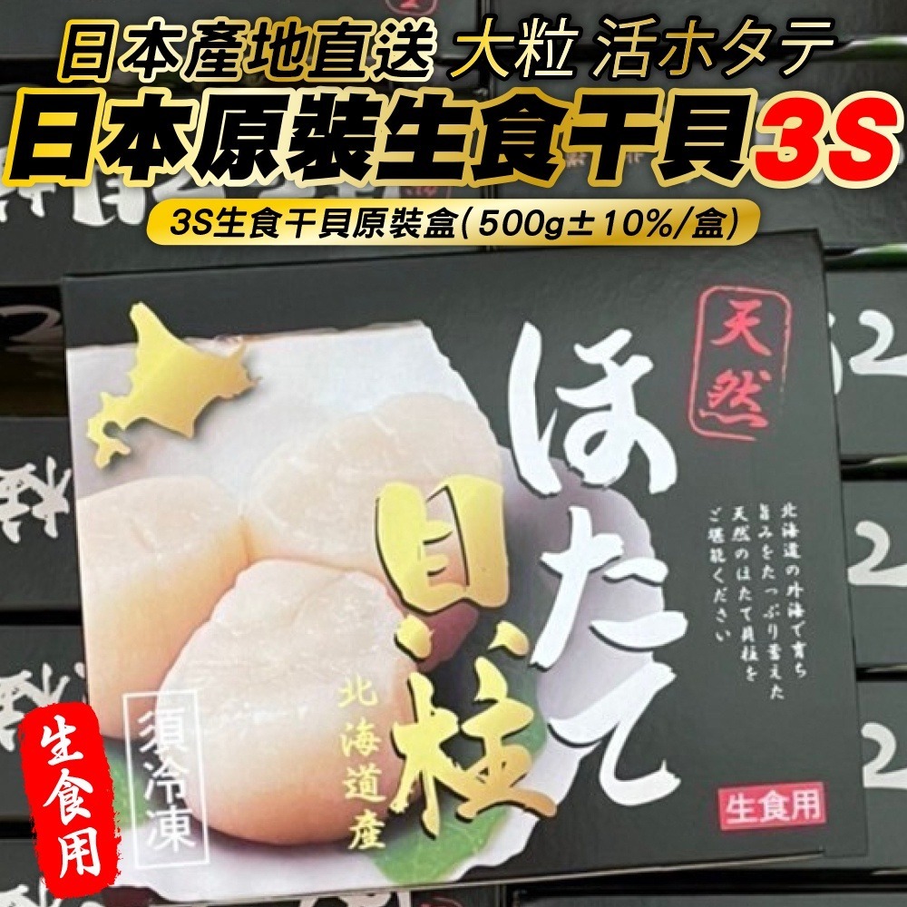 日本生食級3S干貝原裝盒(每盒500g±10%)【海陸管家】滿額免運 日本干貝 生食干貝 3S干貝 生魚片 丼飯 握壽司-細節圖2