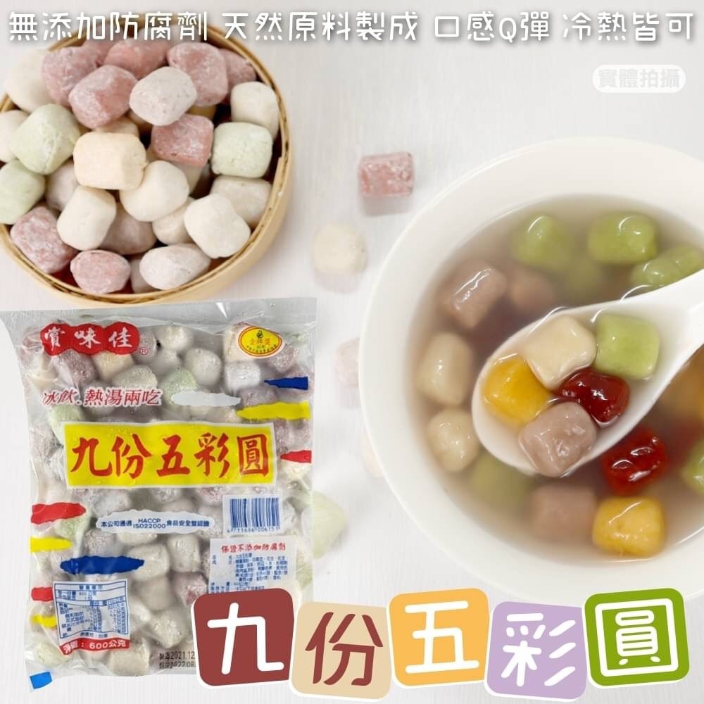 冬至必備九份五彩圓(每包600g±10%)【海陸管家】-細節圖2