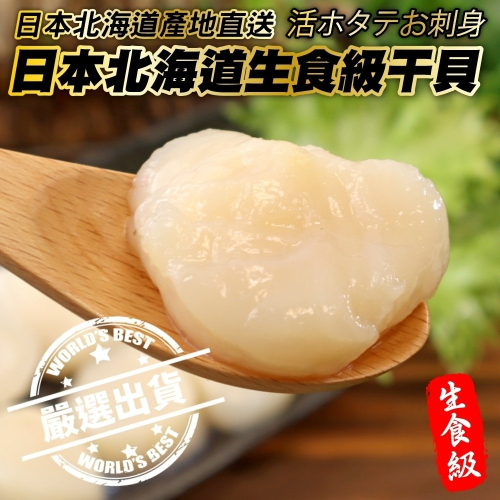 日本北海道特選生食級干貝(每包300g±10%)【海陸管家】滿額免運
